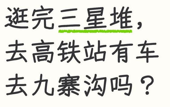2026元旦三星堆到九寨沟怎么去方便？