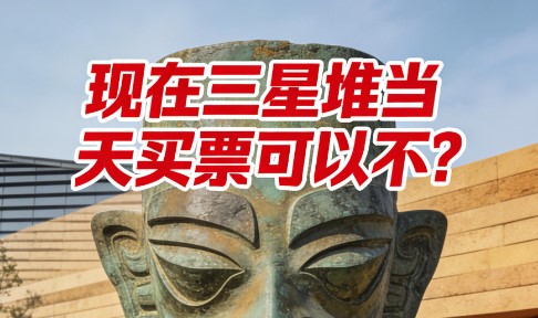 现在三星堆当天买票可以不？