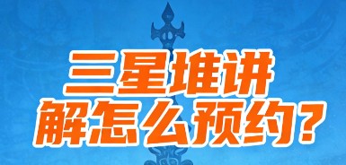 春节三星堆讲解怎么预约？好预约吗？