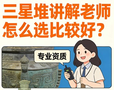 三星堆讲解员水平那个比较好？