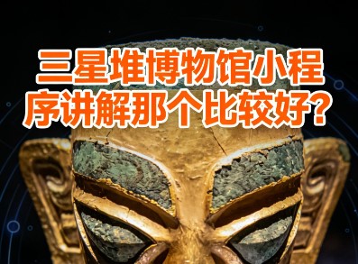 三星堆博物馆小程序讲解那个比较好？