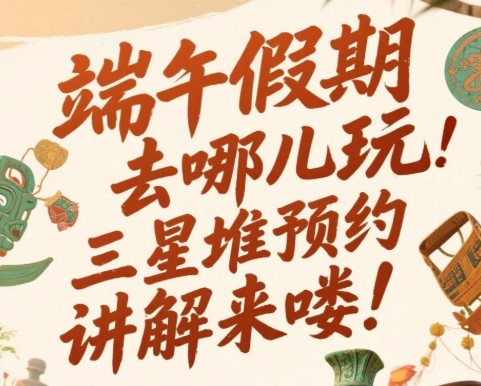 端午节三星堆预约官方讲解难吗？