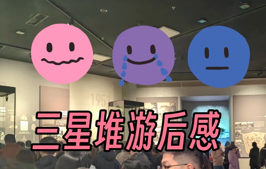 亲自体验，三星堆手机自助讲解靠谱吗？