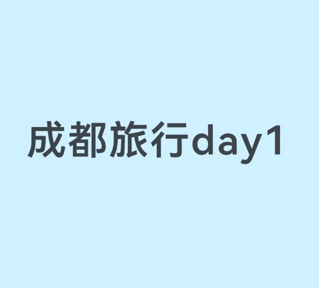 成都第一天到三星堆一日游！！！