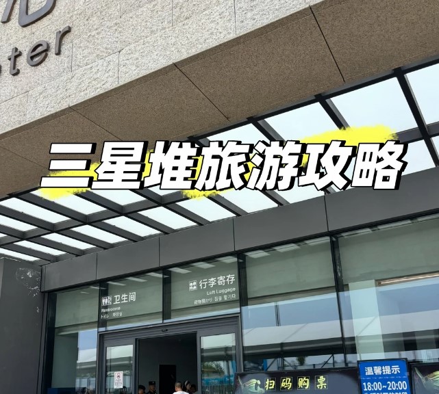 2026暑假三星堆旅游攻略！先说重要提醒：一定要提前预约！！！