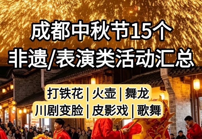 2026成都中秋15个非遗表演活动！